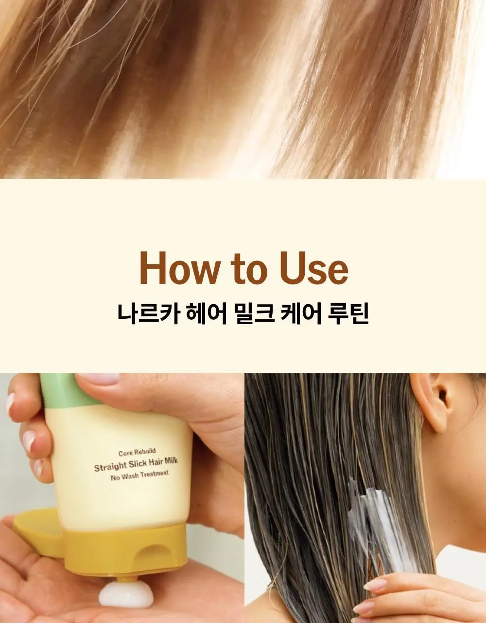 [반곱슬탈출] 나르카 스트레이트 슬릭 헤어 밀크 기획(+고데기 브러쉬 증정) (단품/기획) 상세페이지 54